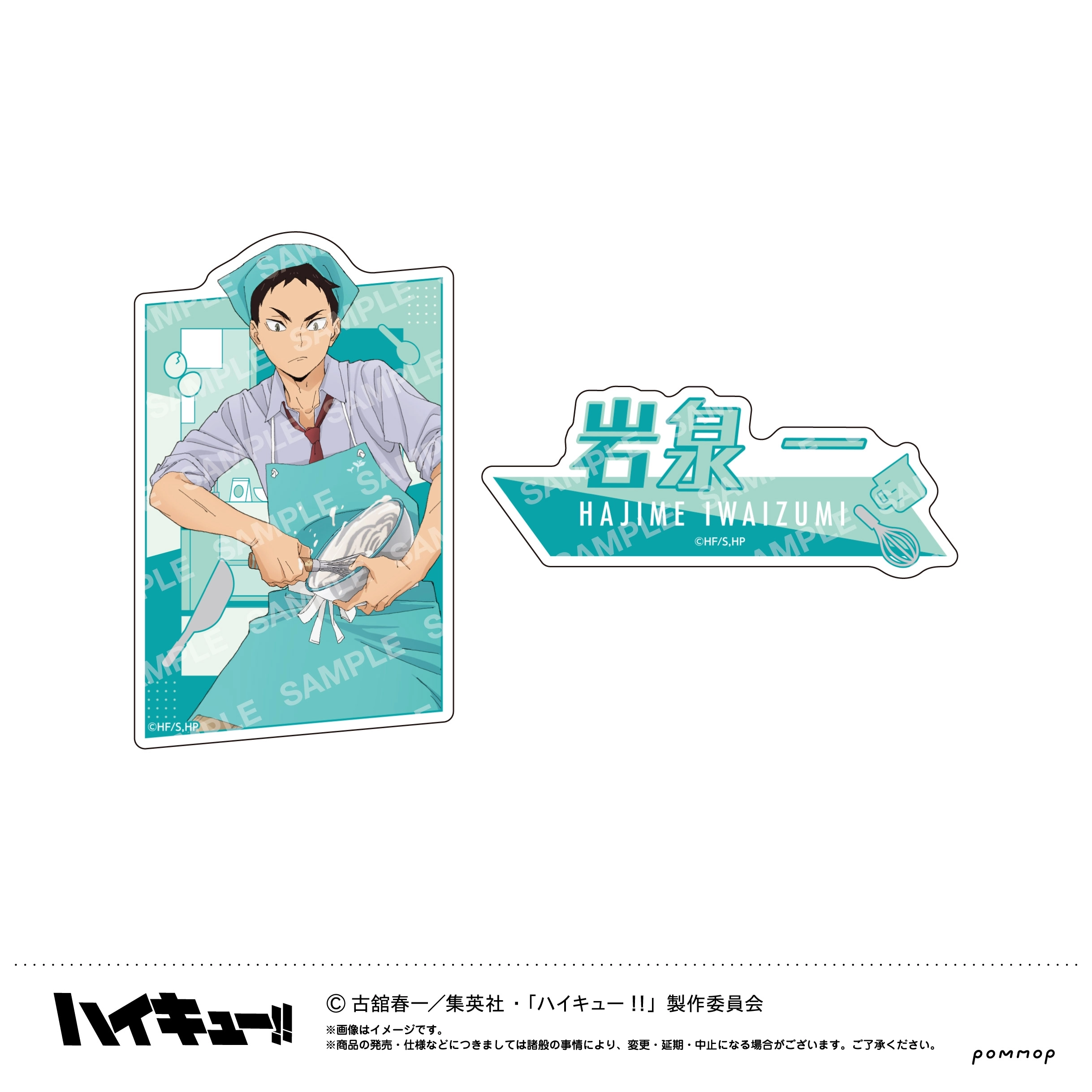 【送料無料】ハイキュー！！ ダイカットシールセット-授業！！-(D 岩泉 一) POMMOP【予約2026年03月】