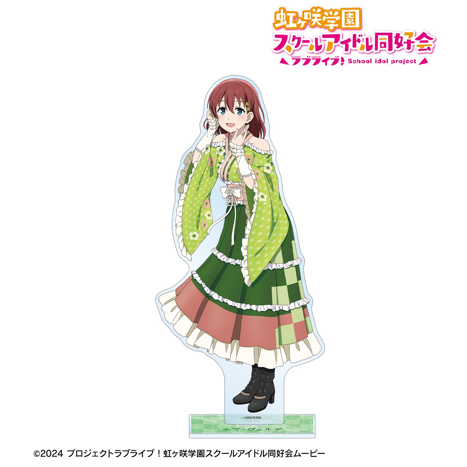 ラブライブ！虹ヶ咲学園スクールアイドル同好会_描き下ろし エマ・ヴェルデ 着物ドレスver. 特大アクリルスタンド