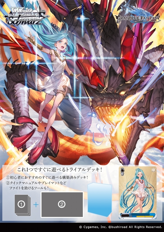 ヴァイスシュヴァルツ トライアルデッキ グランブルーファンタジー
