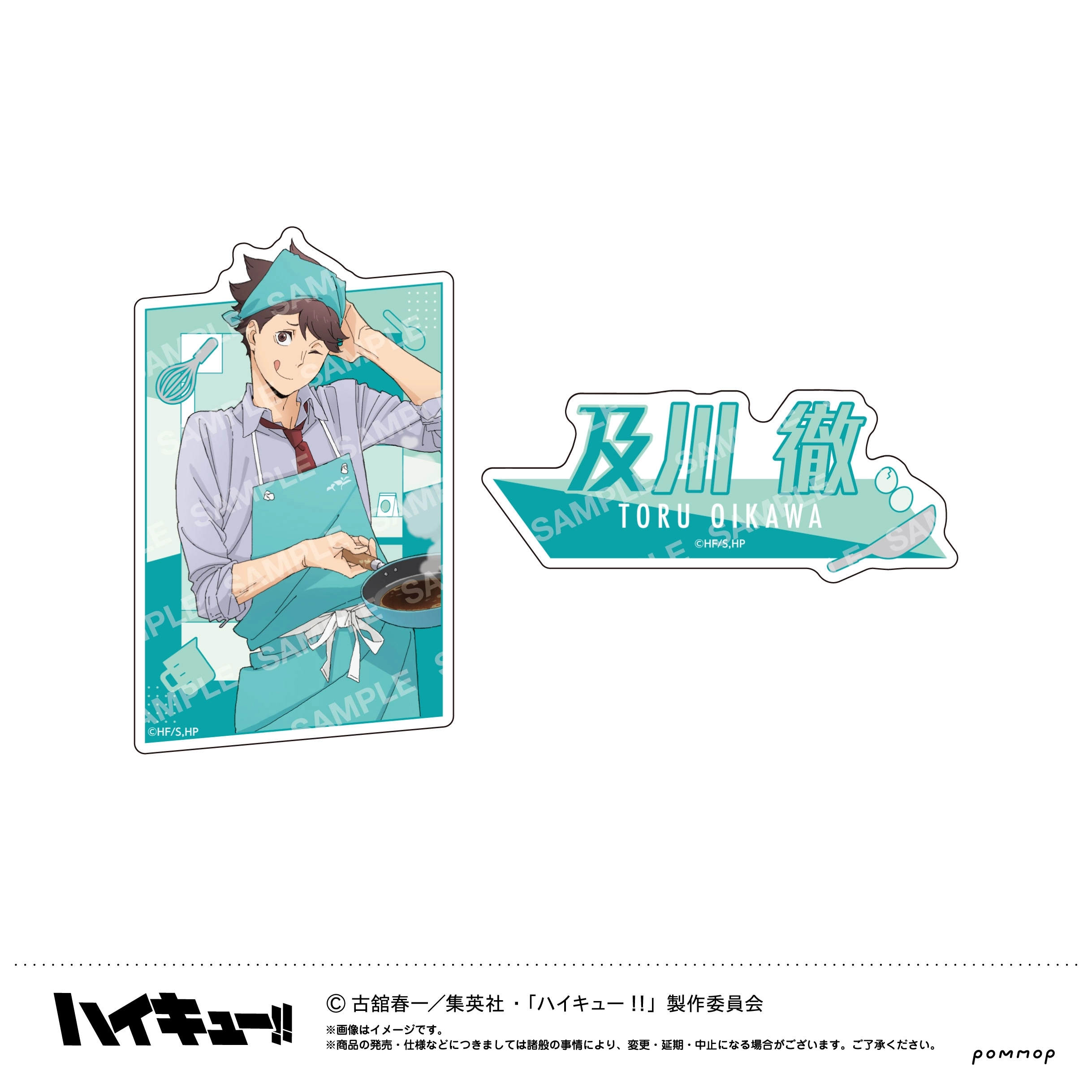 【送料無料】ハイキュー！！ ダイカットシールセット-授業！！-(C 及川 徹) POMMOP【予約2026年03月】