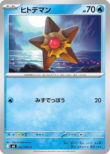 ポケモンカードゲームMEGA M3 拡張パック ムニキスゼロ ヒトデマン C (020/080) | ポケカ 水 たねポケモン