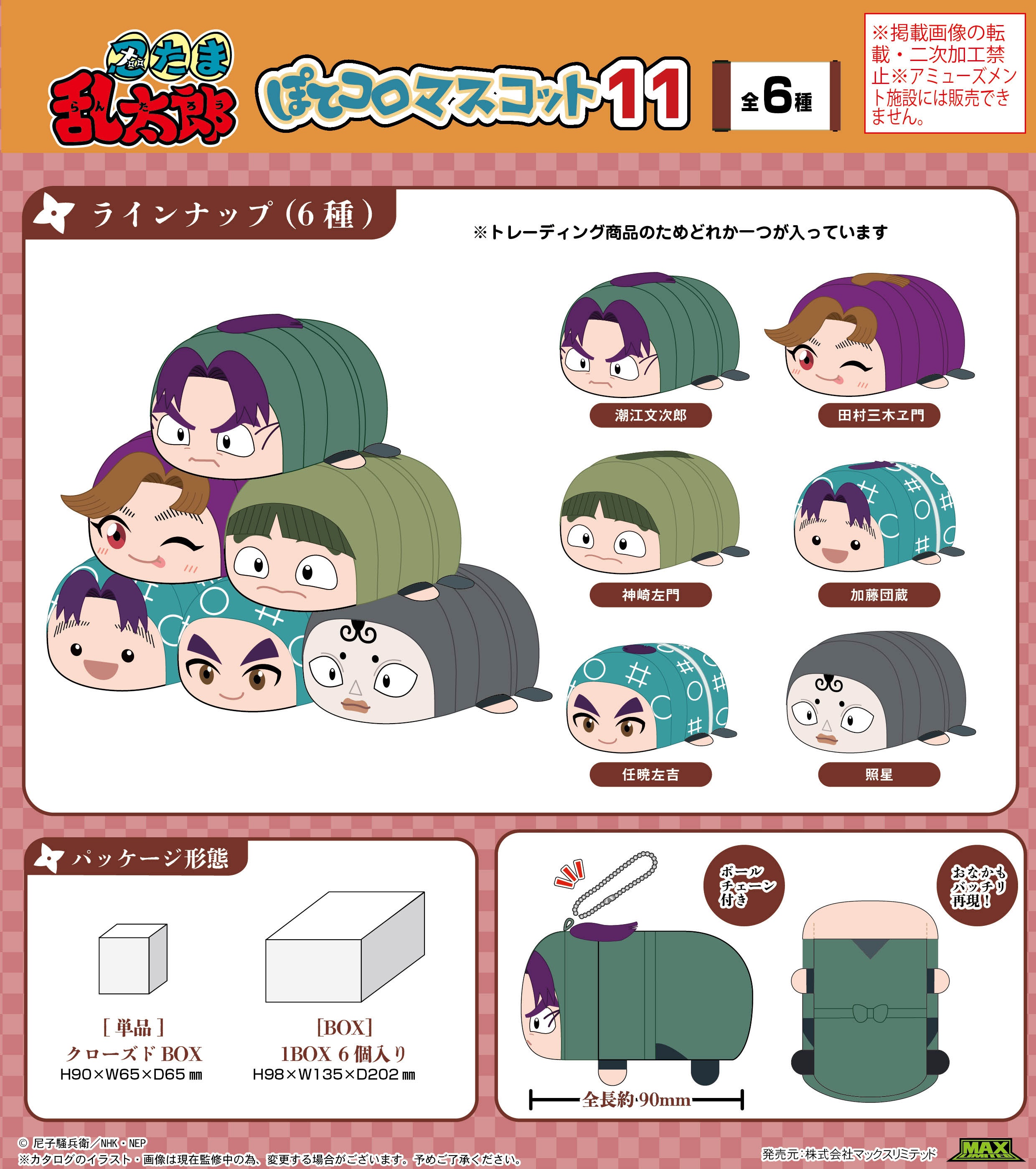忍たま乱太郎_NR-63 ぽてコロマスコット11【BOX／6個入り】