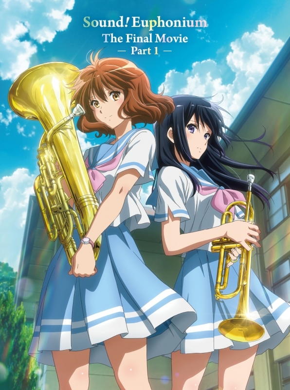 最終楽章 響け！ユーフォニアム 前編 【通常版】