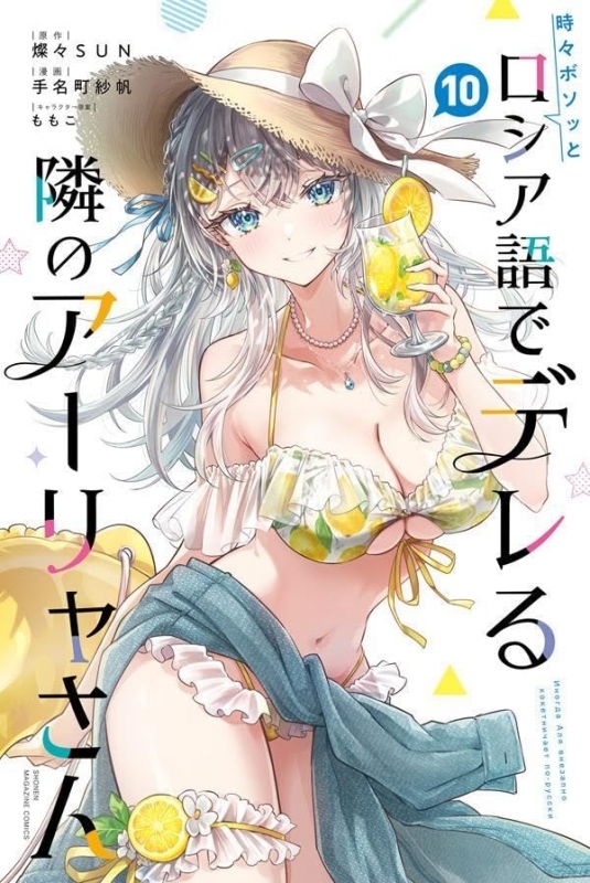 時々ボソッとロシア語でデレる隣のアーリャさん(10)