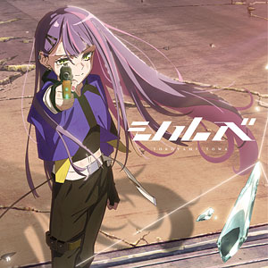 CD 常闇トワ / シルベ (TVアニメ「勇者パーティを追い出された器用貧乏」OPテーマ)