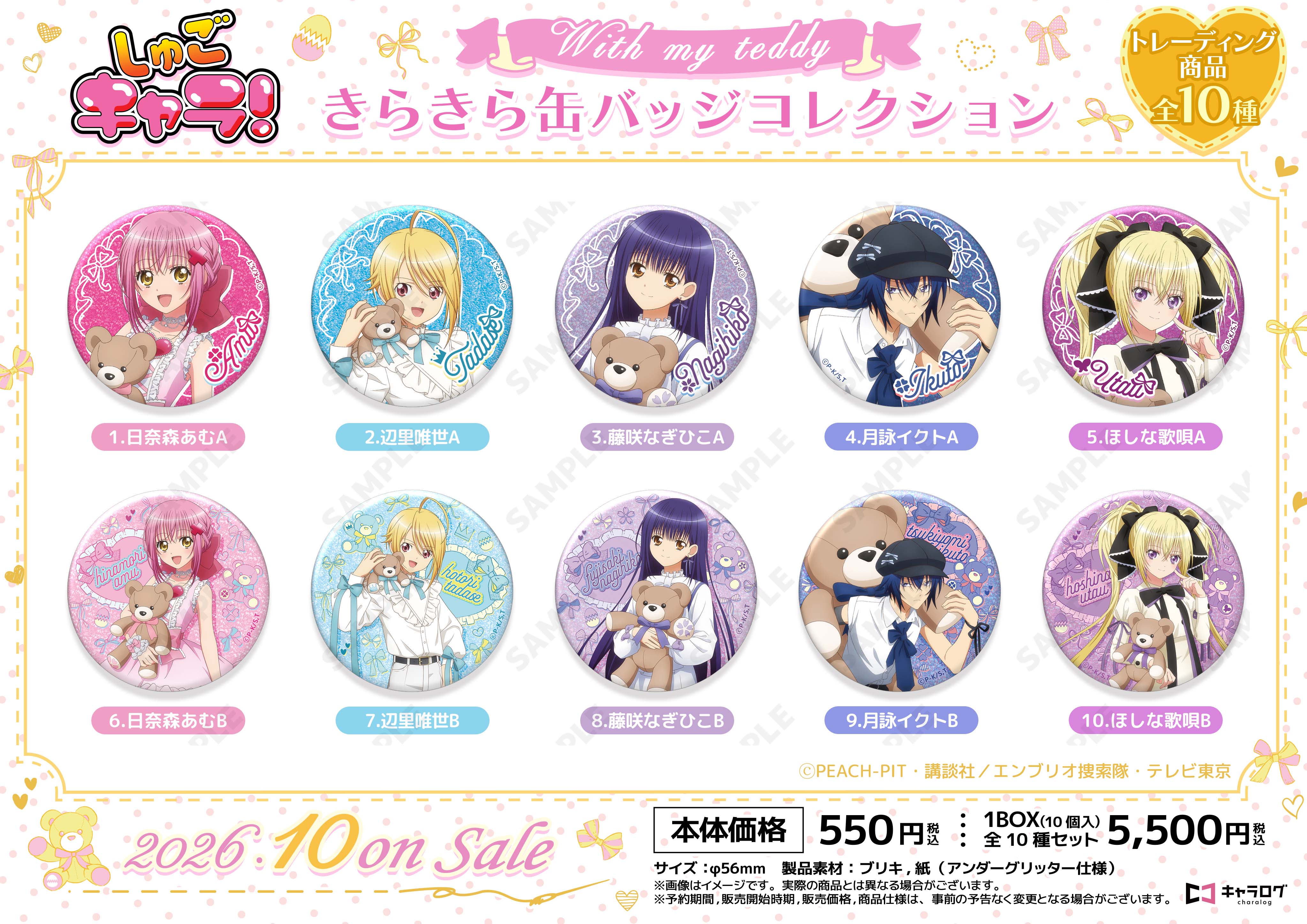 しゅごキャラ!_きらきら缶バッジコレクション[with my teddy]【コンプリートBOX／10個入り】