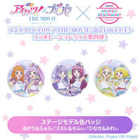 【予約販売】アイカツ！×プリパラ THE MOVIE -出会いのキセキ！- ステージモデル缶バッジ
