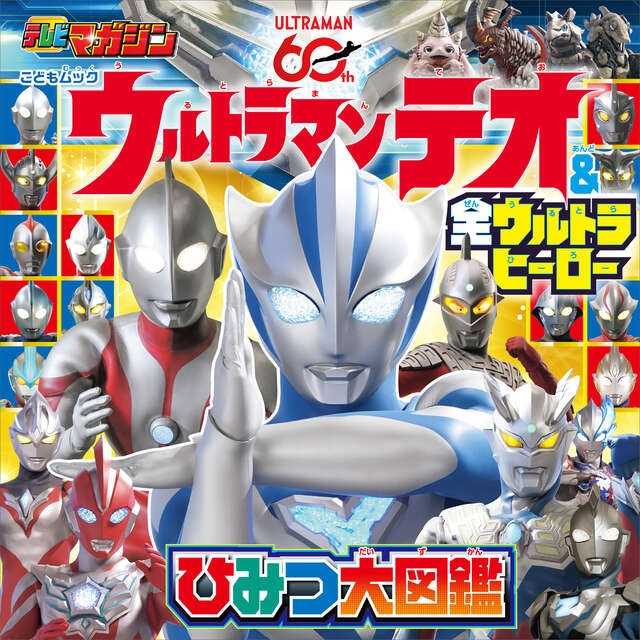新ウルトラマン & 全ウルトラヒーロー ひみつ大図鑑