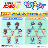 【ハピクロ！】新機動戦記ガンダムW かべきゅん アクリルスタンドチャーム（全14種）
