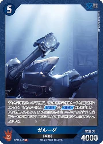 ガルーダ BP03-047 UC ゴジラカードゲーム ブースターパック『好敵獣(ライバル)の共鳴』