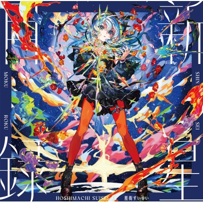 【レコード】星街すいせい『新星目録』（アナログ） 完全生産限定盤