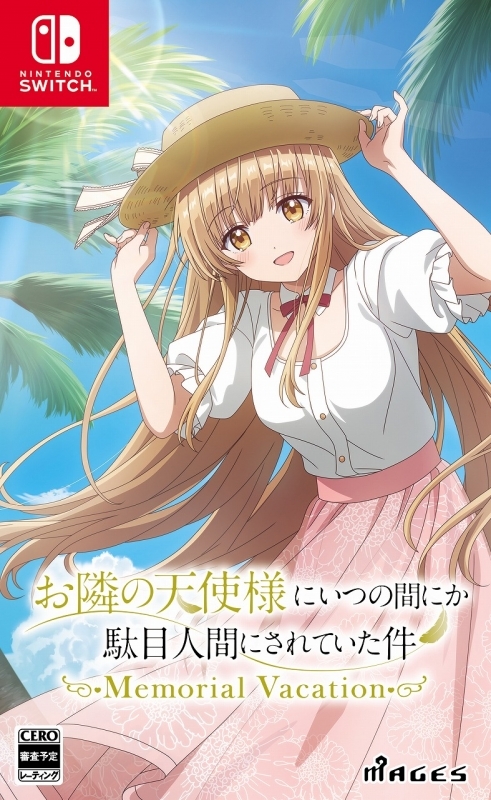 お隣の天使様にいつの間にか駄目人間にされていた件 Memorial Vacation【通常版】