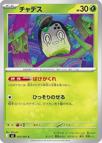 ポケモンカードゲームMEGA M5拡張パック アビスアイ チャデス C (005/081) | ポケカ 草 たねポケモン