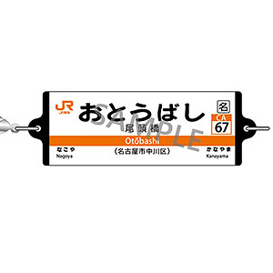 JR東海 つながる駅名標キーホルダー 東海道本線 「おとうばし」
