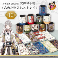 刀剣乱舞ONLINE　友禅和小物　六角小物入れとトレイ(全10種)