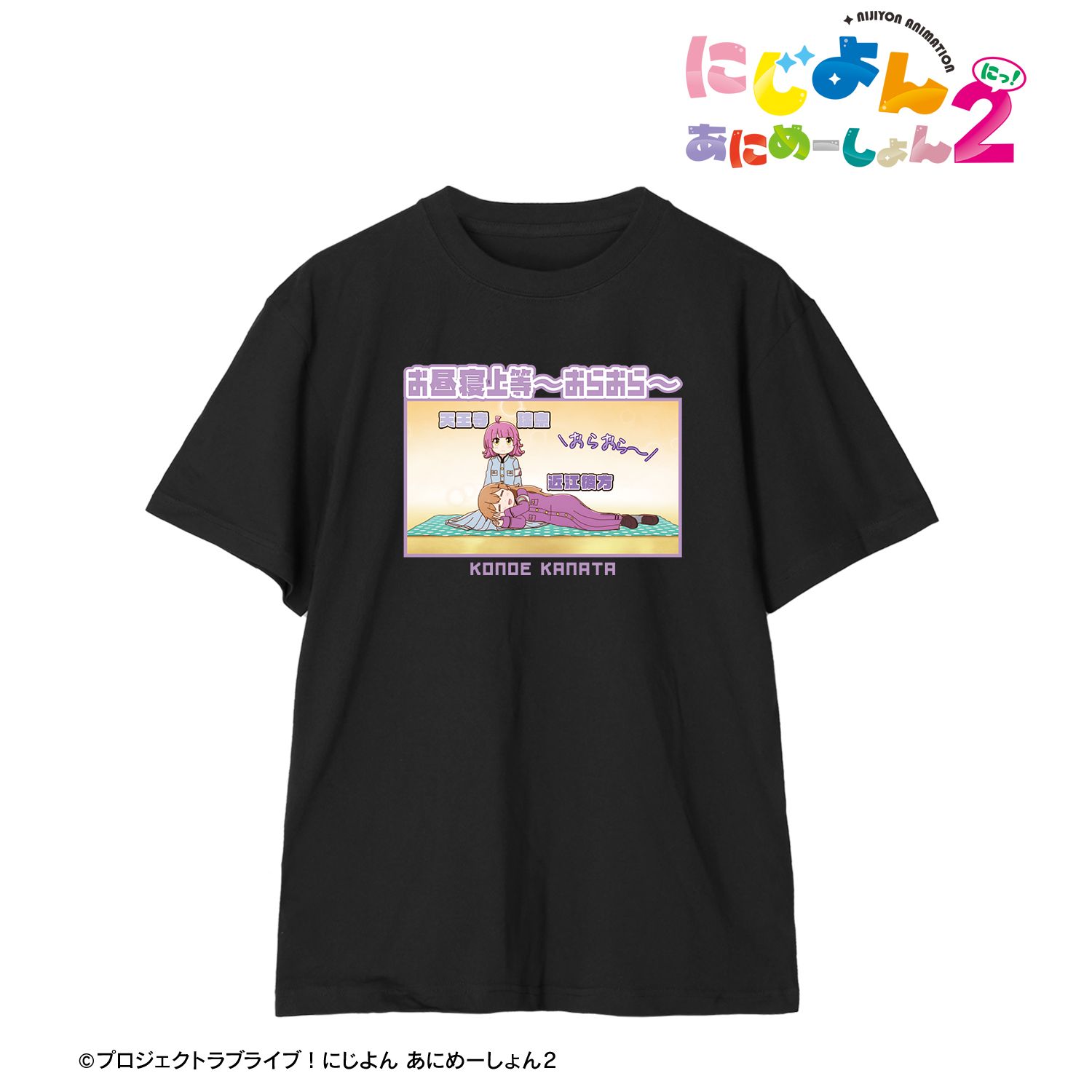 にじよん あにめーしょん2_(サイズ/XXL)_近江彼方 セリフTeeユニセックス