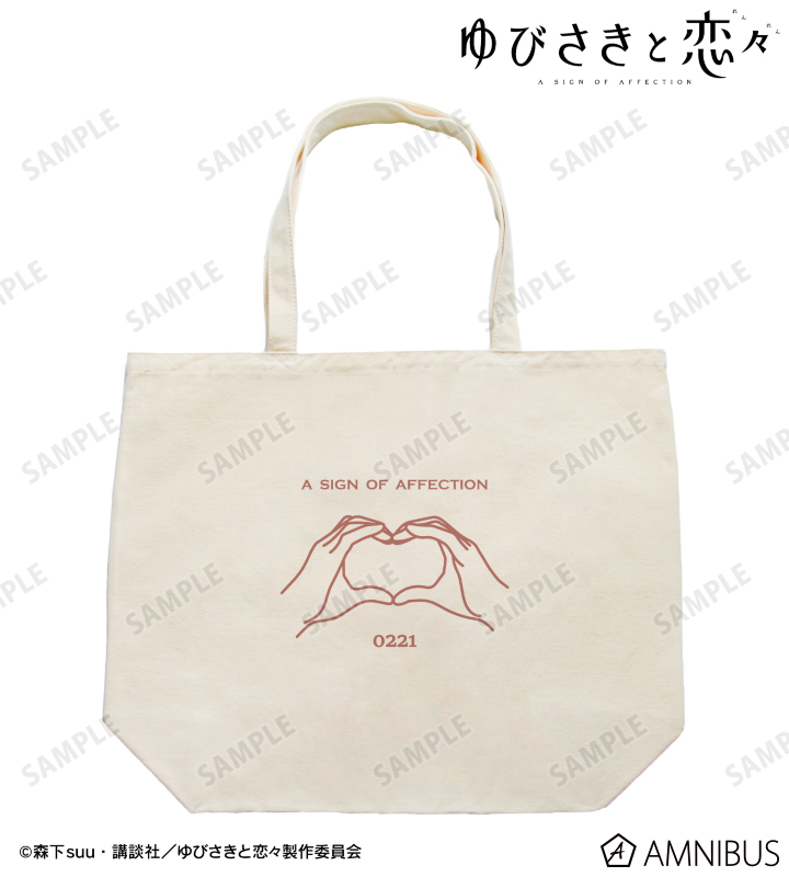 糸瀬 雪&波岐 逸臣 モチーフトートバッグ