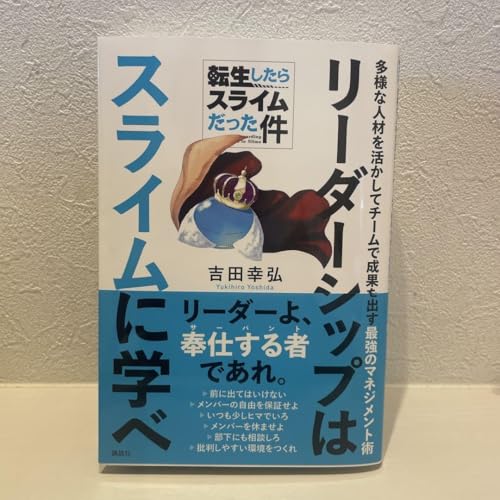 転生したらスライムだった件 リーダーシップはスライムに学べ 多様な人材を活かし…