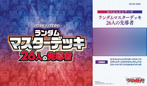 カードファイト!! ヴァンガード スペシャルシリーズ ランダムマスターデッキ 26人の先導者 パック