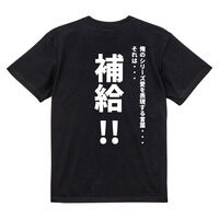 精神コマンドTシャツ　補給