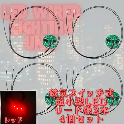 極小LED リード線 2本 磁気スイッチ 電飾 4個セット 点灯 点滅 ボタン電池 (CR927対応) フィギュア ジオラマ プラモデル ライト (レッド 2)