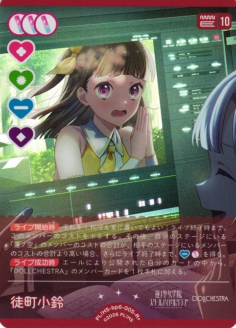 徒町 小鈴【R+】PL!HS-bp6-005-R+