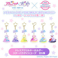 【予約販売】アイカツ！×プリパラ THE MOVIE -出会いのキセキ！- ドレスアクリルキーホルダー