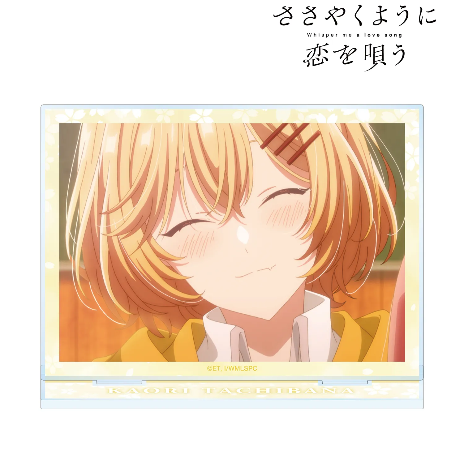 【予約2026年03月】TVアニメ『ささやくように恋を唄う』 橘香織 場面写BIGアクリルスタンド アルマビアンカ