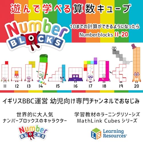 ラーニング リソーシズ(Learning Resources) NumberBlocks MathLink Cubes ナンバーブロックス 11-20 キューブ 155個入り アクティビティセット 算数おもちゃ 日本語ガイド付き 94477-J 正規品 ワンサイズ