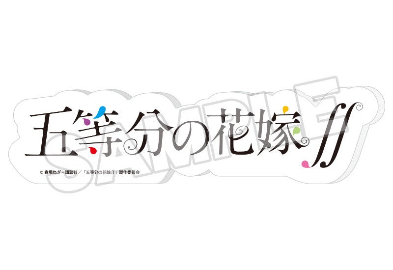 五等分の花嫁∫∫ ロゴアクリルオブジェ