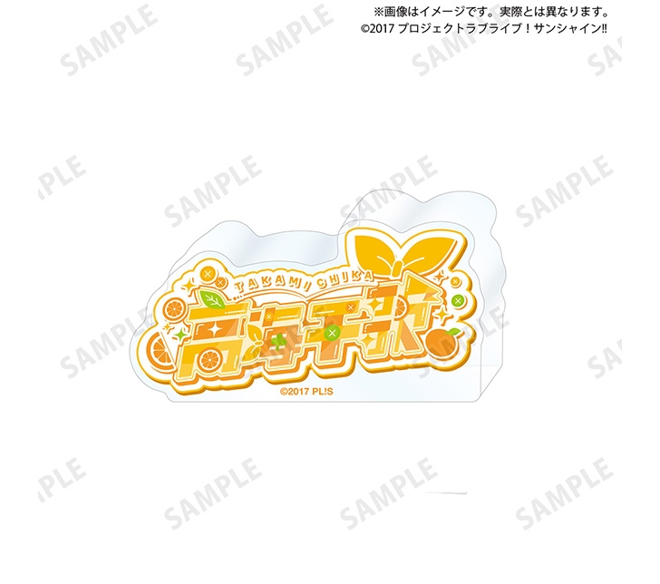 ラブライブ！サンシャイン!! 浦の星女学院購買部 ロゴアクリルブロック 高海千歌