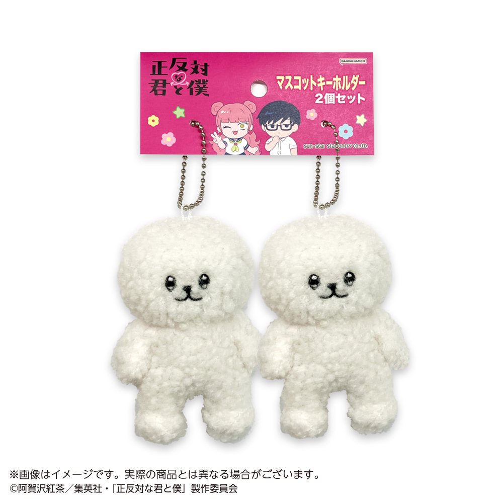 正反対な君と僕_マスコットキーホルダー２個セット イエティ