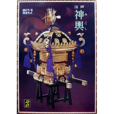 【プラモデル】江戸神輿 神輿 黒塗紫房 1/5【再販】