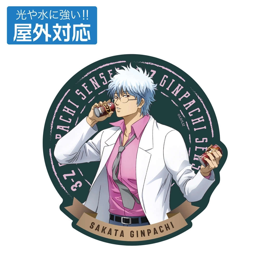 【予約2026年02月】TVアニメ「3年Z組銀八先生」 描き下ろし 坂田銀八 屋外対応ステッカー 糖分補給Ver. コスパ