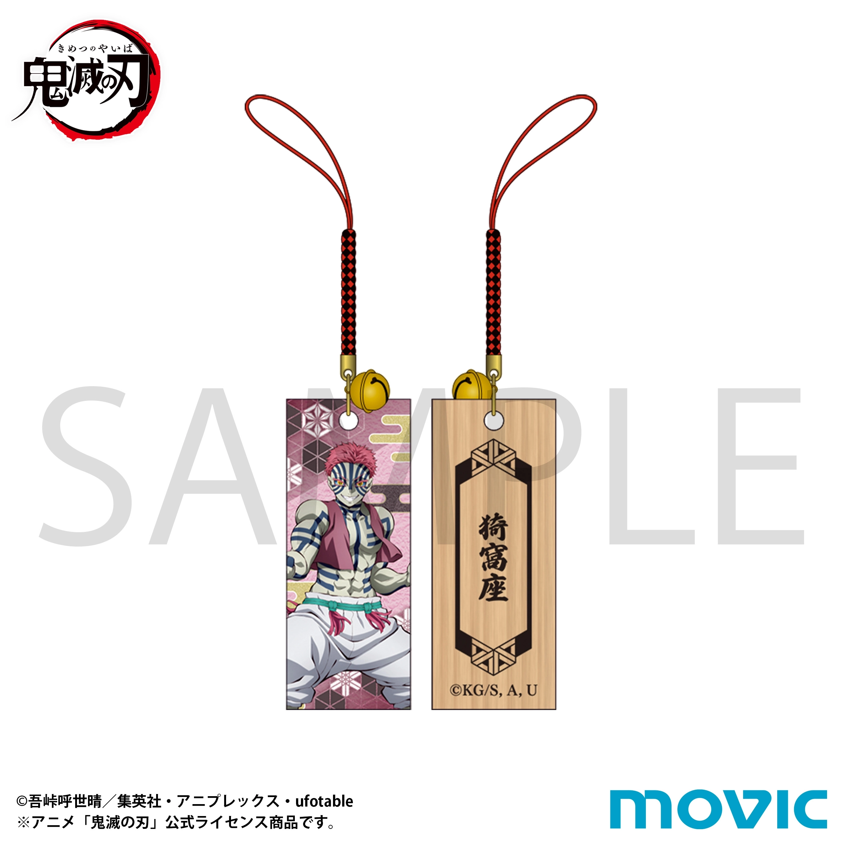 【予約2026年02月】鬼滅の刃 木札根付 猗窩座 ムービック