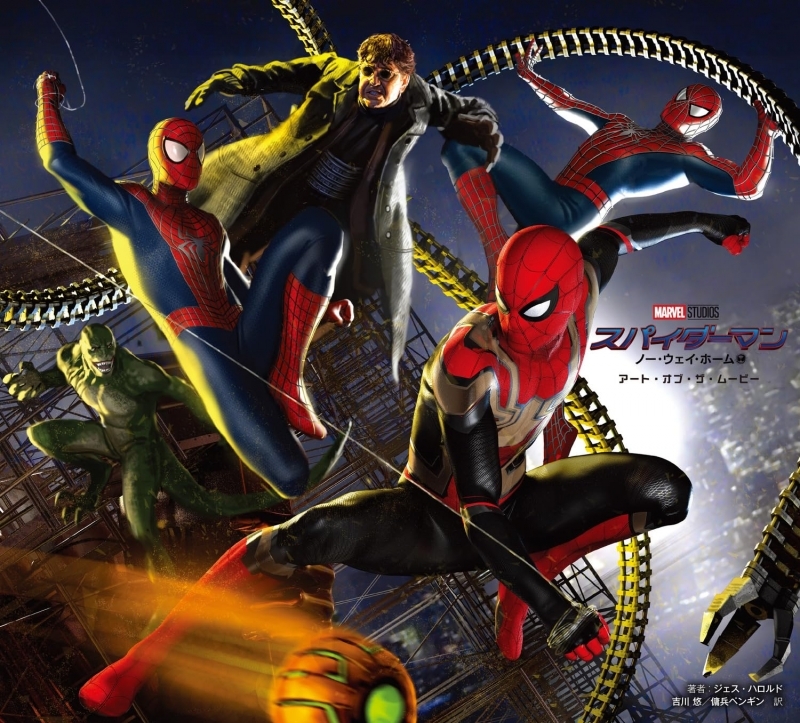 スパイダーマン:ノー・ウェイ・ホーム アート・オブ・ザ・ムービー