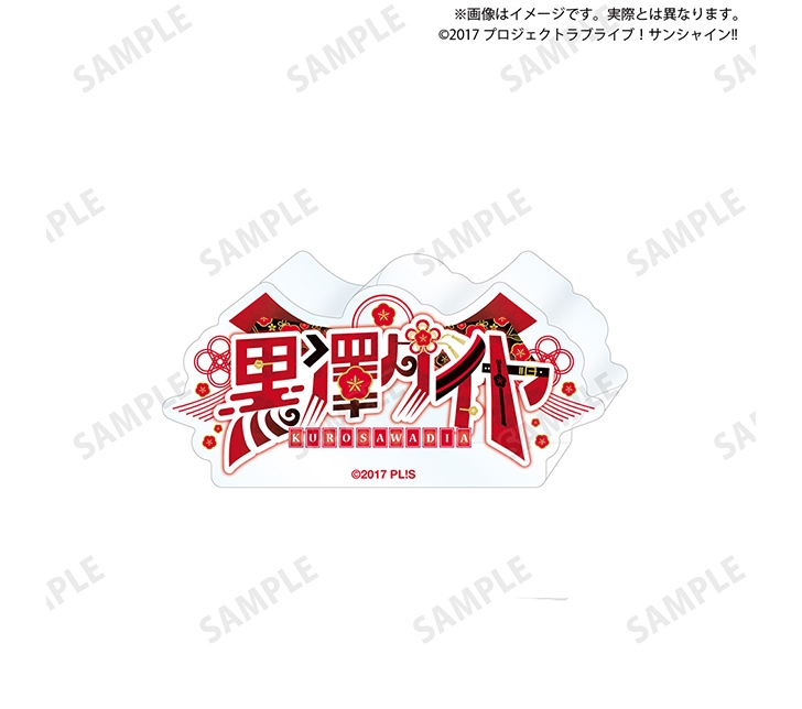 ラブライブ！サンシャイン!! 浦の星女学院購買部 ロゴアクリルブロック 黒澤ダイヤ