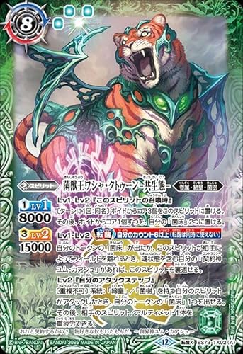 バトルスピリッツ 菌獣王ワシャ・クトゥーン -共生態-／菌獣王ワシャ・クトゥーン -戦闘態-（転醒Xレア） 天地転世（BS73） TX02