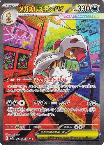 ポケモンカードゲームMEGA M2a ハイクラスパック MEGAドリームex メガズルズキンex SAR (241/193) | ポケカ 悪 1進化