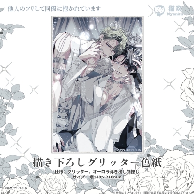【グッズ-色紙】他人のフリして同僚に抱かれています 描き下ろしグリッター色紙【再販】