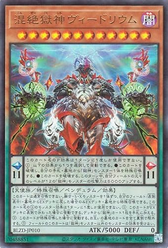 遊戯王カード 混絶獄神ヴィードリウム(ウルトラレア) ブレイジング・ドミニオン（BLZD） | ペンデュラム・効果モンスター 闇属性 天使族 ウルトラ レア