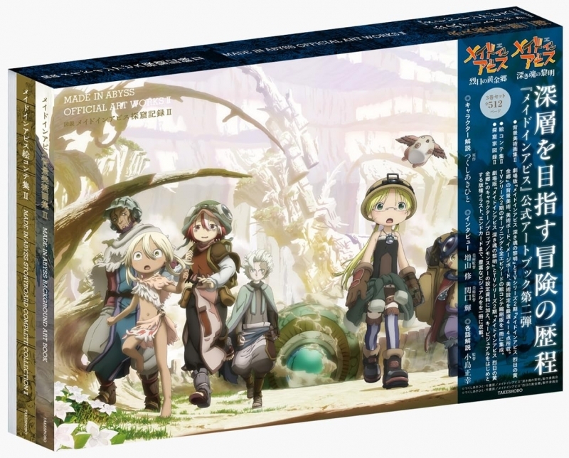 図説 メイドインアビス 探窟記録II