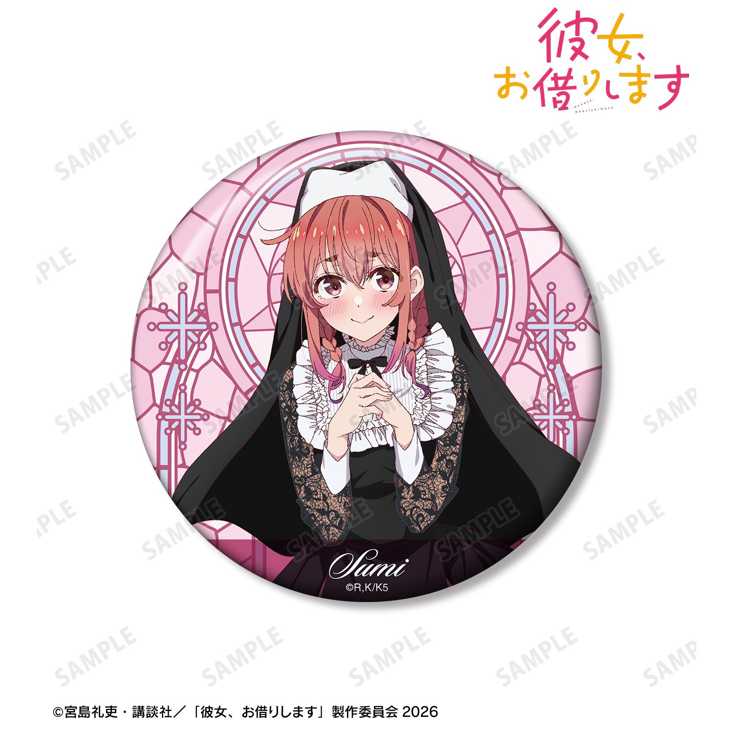 彼女、お借りします_描き下ろし 桜沢 墨 シスターver. 100mm缶バッジ