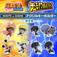 NARUTO 走るデフォルメシリーズ ナルトvsサスケ アクリルキーホルダー（全8種）【再販】