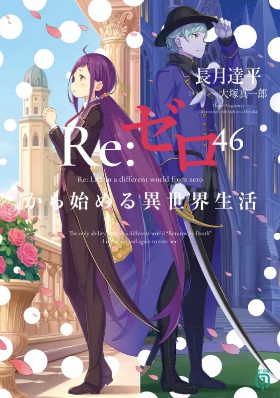 Re:ゼロから始める異世界生活(46)