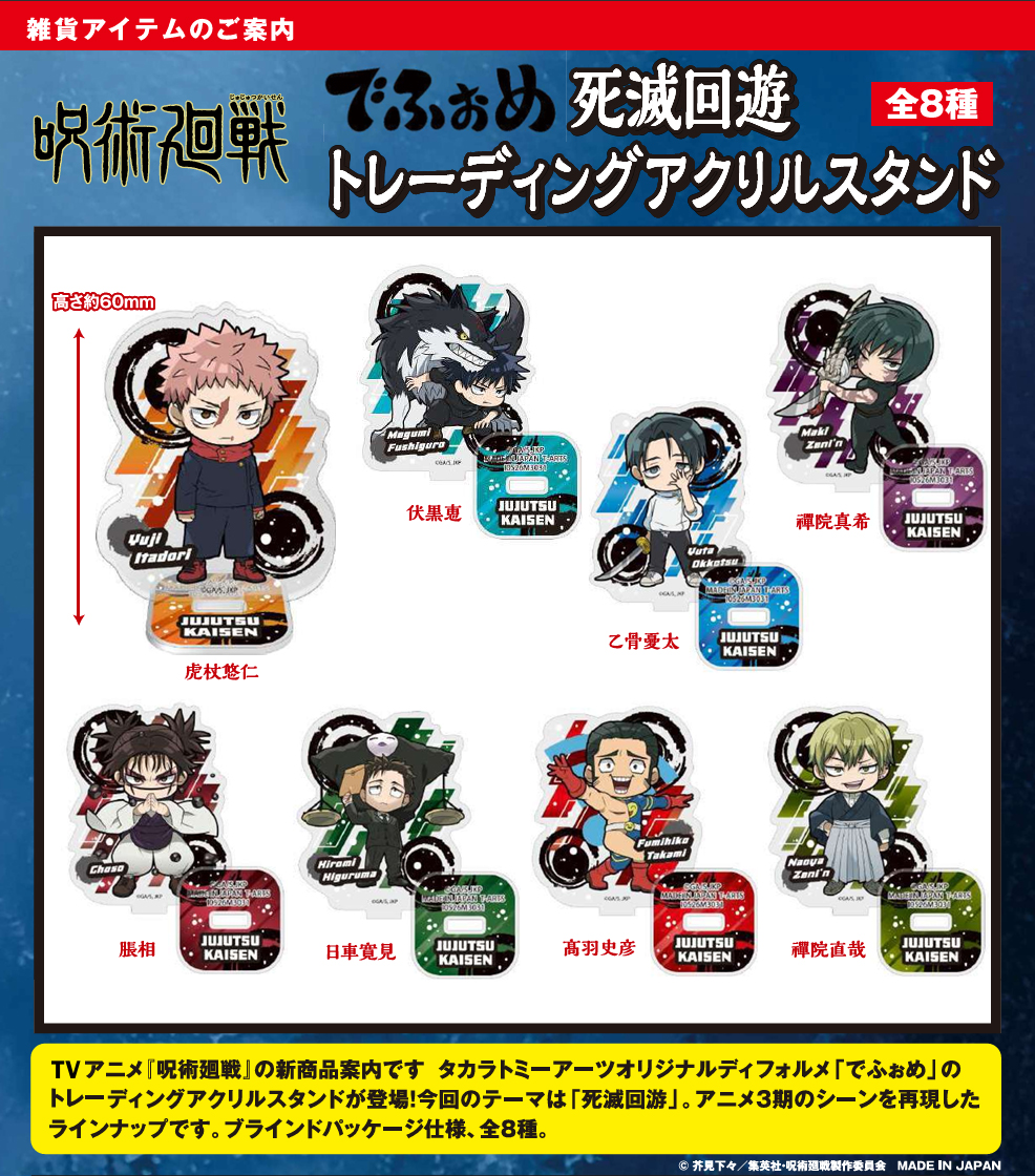 呪術廻戦 死滅回游_でふぉめ トレーディングアクリルスタンド【BOX／8個入り】