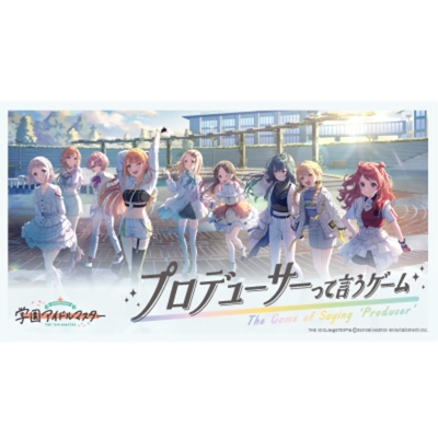 【グッズ-カードゲーム】学園アイドルマスター プロデューサーって言うゲーム【アニメイト先行販売】【アニメイト特典付】
