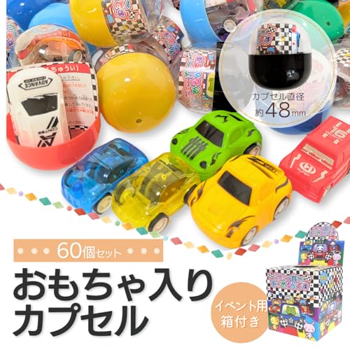 ガチャガチャ カプセル 景品 60個 48mm ガチャポン ガシャポン 縁日 子供 男の子用 女の子用 男女兼用 選べる60個セット (ミニカー)
