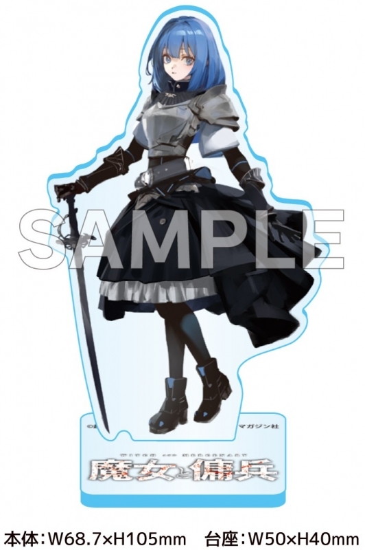 魔女と傭兵(8) ゲーマーズ限定版【オリジナル魔女と傭兵 オリジナルアクリルフィギュアシリーズvol.6 セツ付】