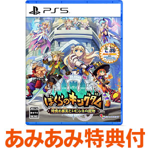 【あみあみ限定版】【特典】PS5 ぼくらのキングダム 時食む果実といにしえの魔物 amiamiパック